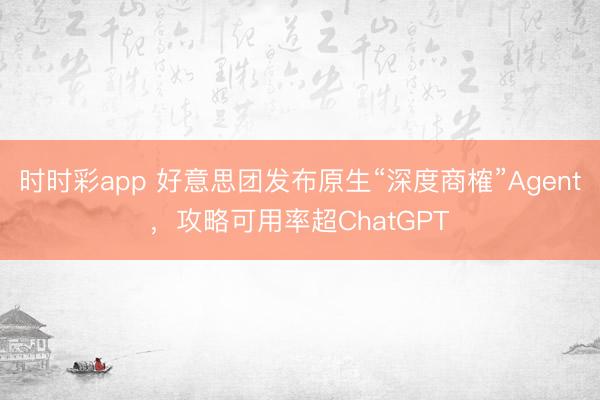 時時彩app 好意思團(tuán)發(fā)布原生“深度商榷”Agent，攻略可用率超ChatGPT