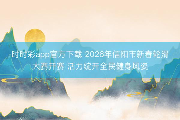 時時彩app官方下載 2026年信陽市新春輪滑大賽開賽 活力綻開全民健身風(fēng)姿